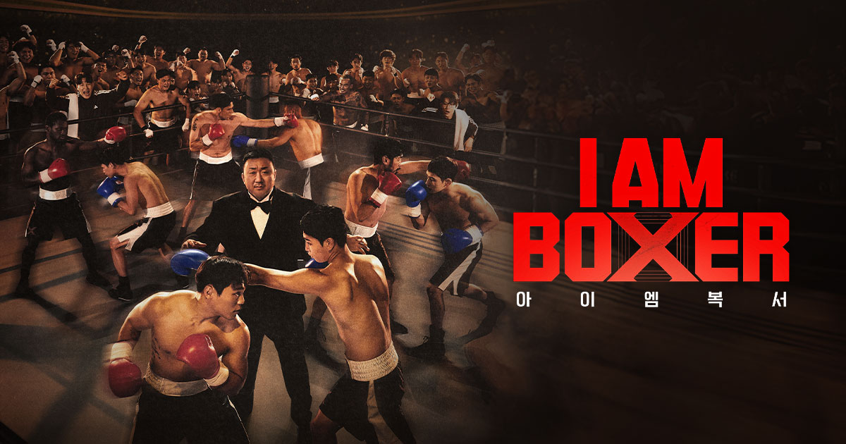 아이 엠 복서 tvN 공식 이미지