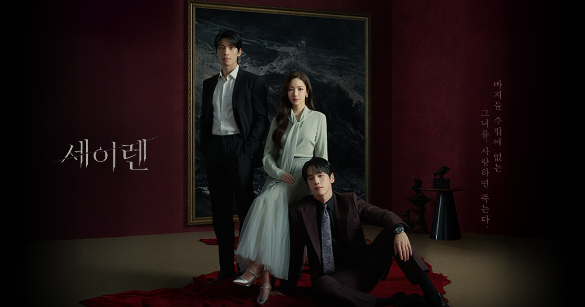 tvN 세이렌 공식 배너 이미지