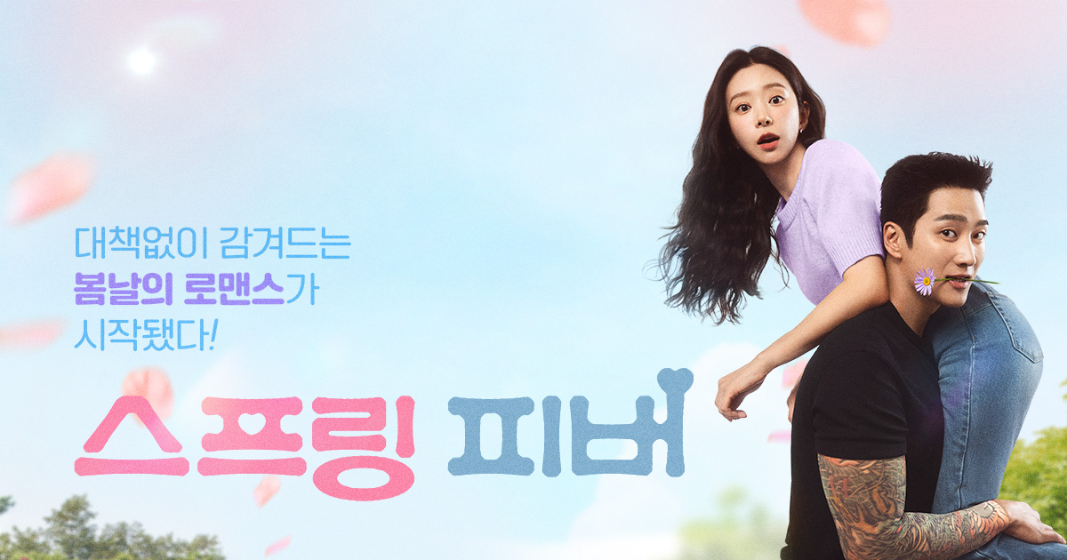 tvN 드라마 스프링 피버 공식 이미지