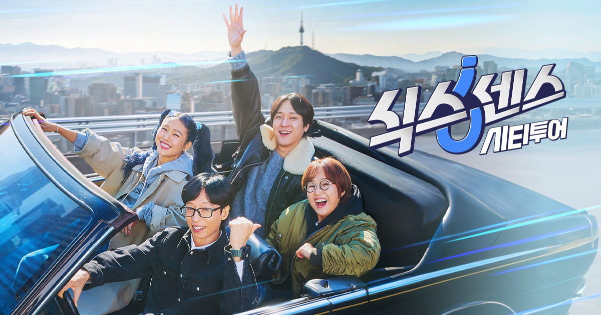 식스센스: 시티투어 | tvN 