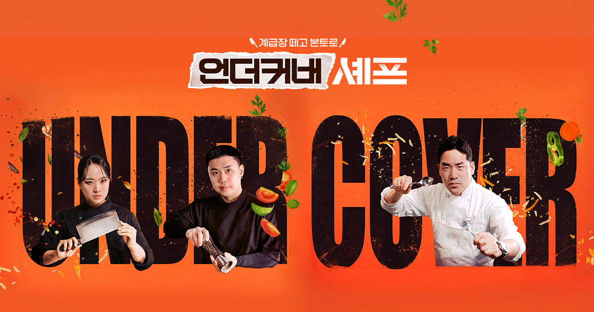 언더커버 셰프 | tvN 언더커버 셰프