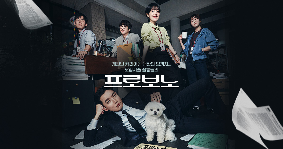 프로보노 tvN 공식 배너