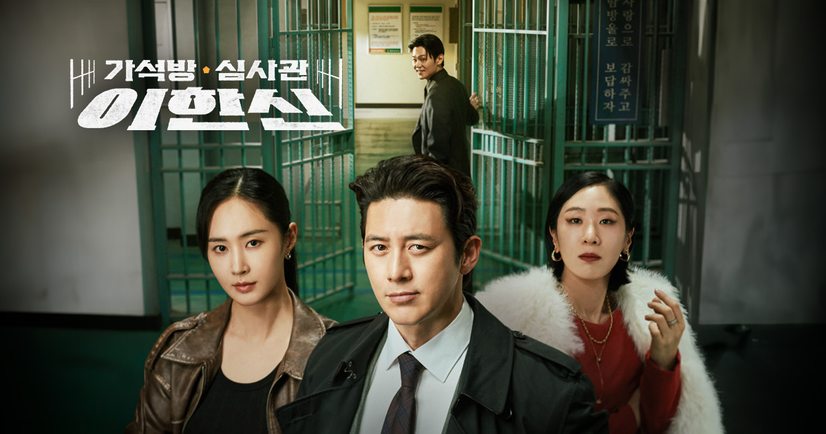 가석방 심사관 이한신 | tvN