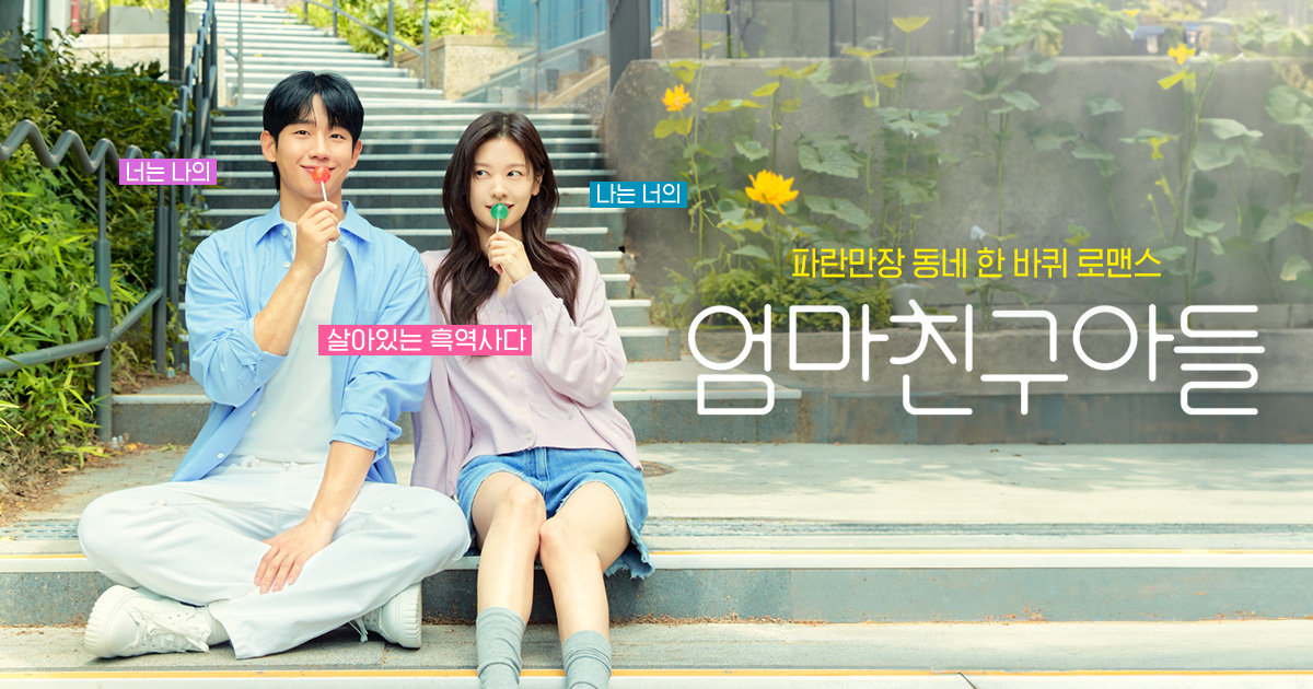 엄마친구아들 | tvN