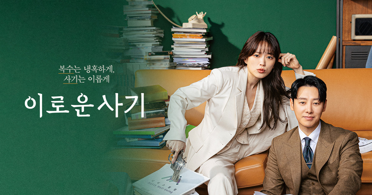 이로운 사기 | tvN