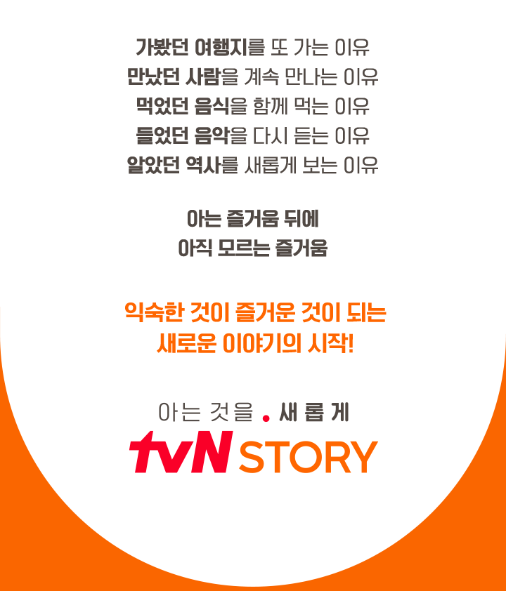 tvN Story 채널 안내