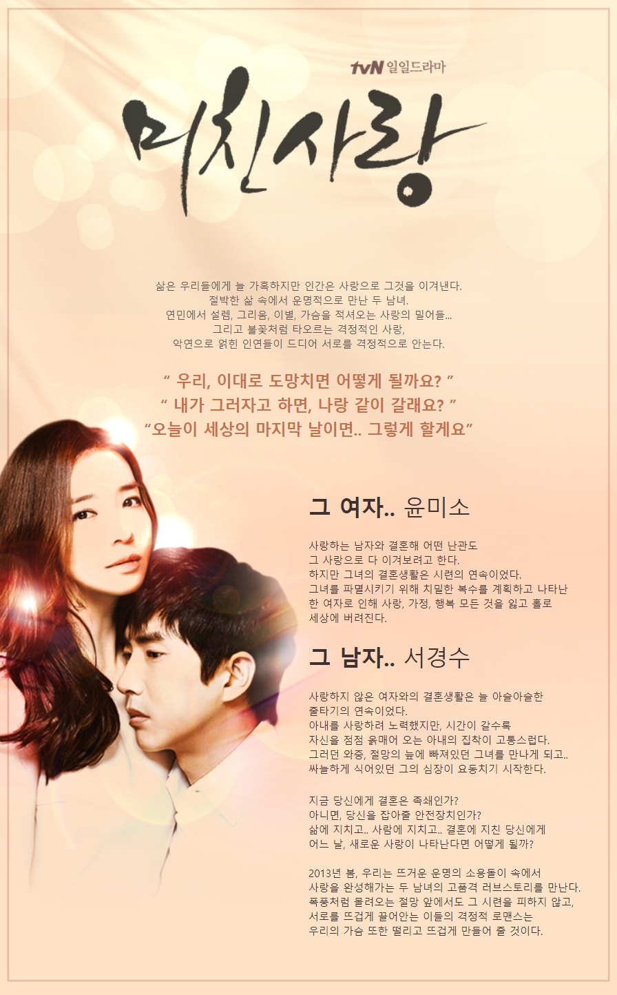 미친사랑 - 프로그램 소개 NO.1 K콘텐츠 채널, 즐거움엔 tvN 