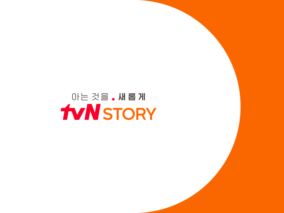 tvN STORY NO.1 K콘텐츠 채널, 즐거움엔 tvN 