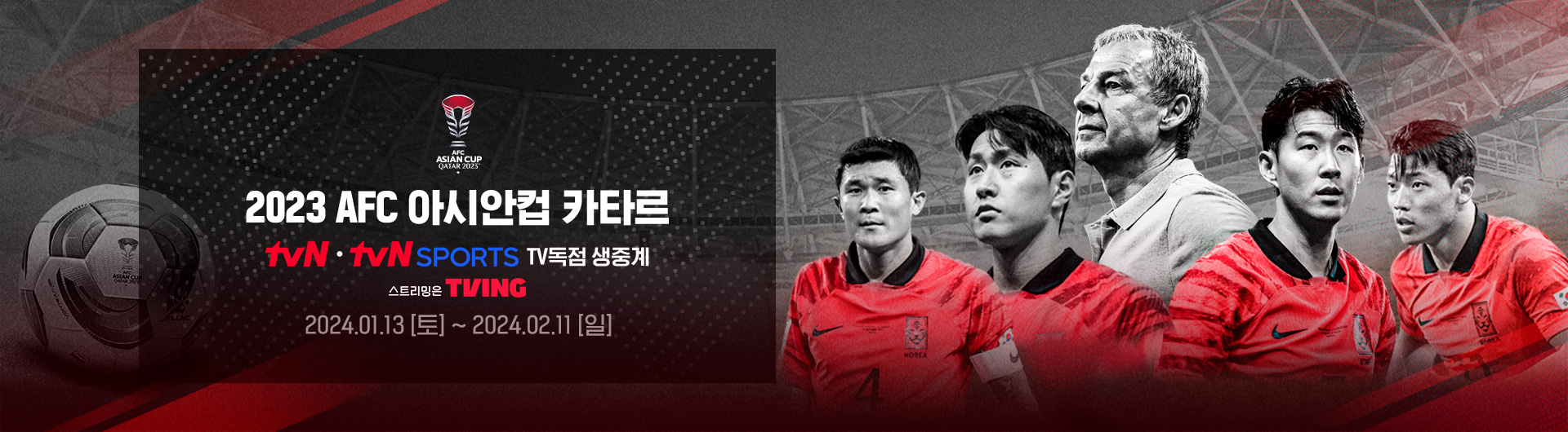 CJ ENM tvN SPORTS 2023 카타르 아시안컵