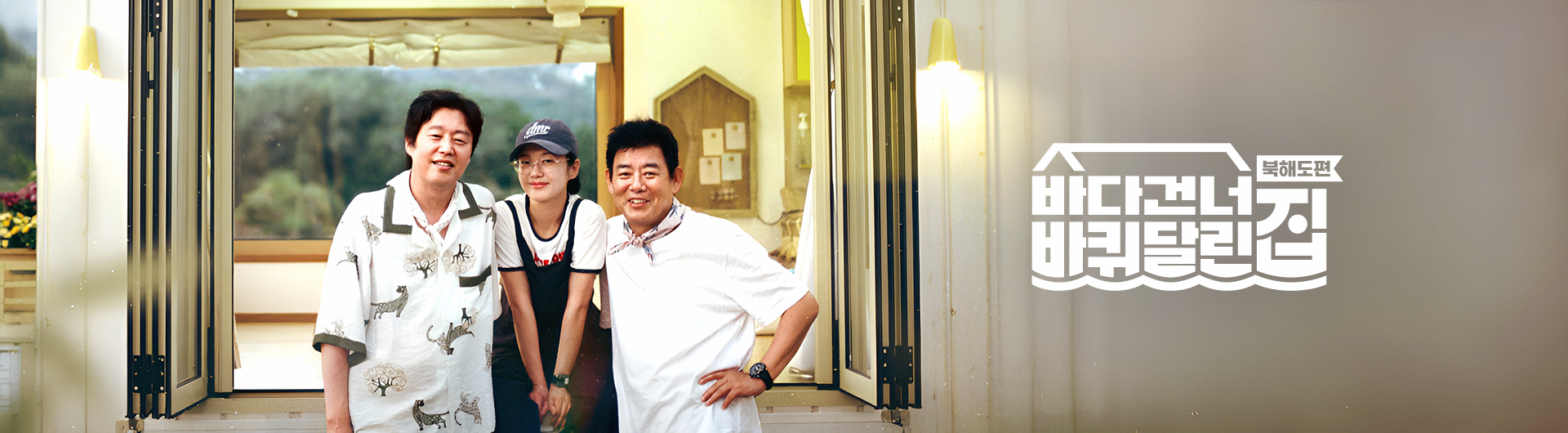 CJ ENM tvN 바다 건너 바퀴 달린 집: 북해도 편