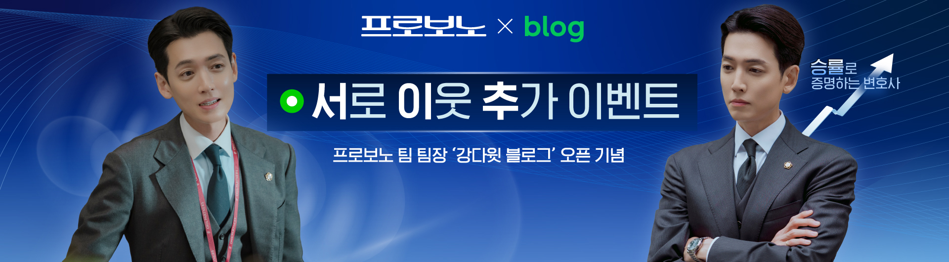 프로보노 x NAVER blog 서로 이웃 추가 이벤트 OPEN 메인배너 이미지