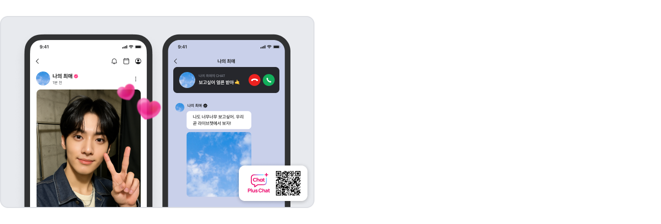 최애와 나만의 프라이빗한 순간!
