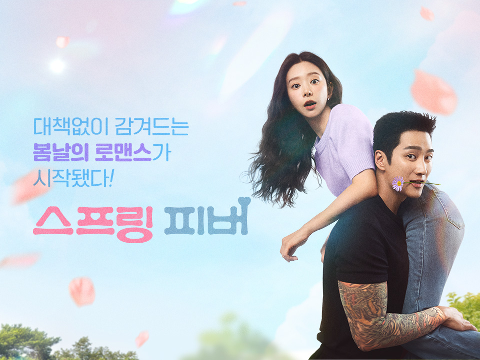 tvN 스프링 피버 공식 페이지 배너