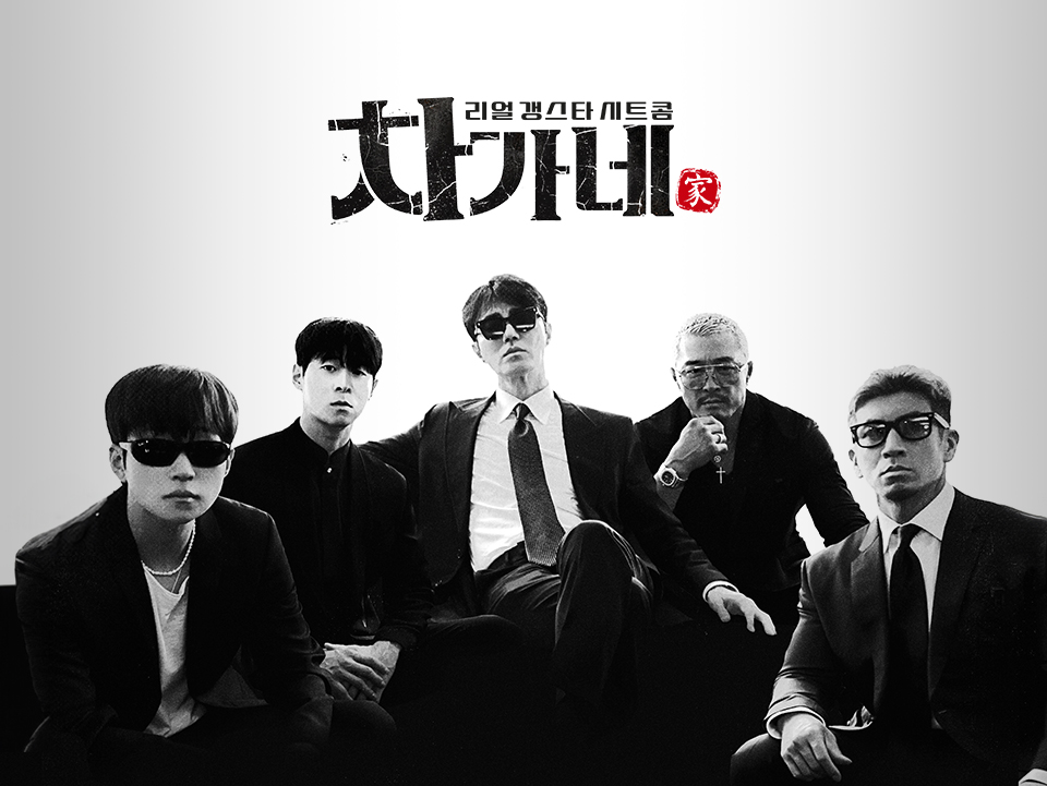 tvN 차가네 공식 이미지