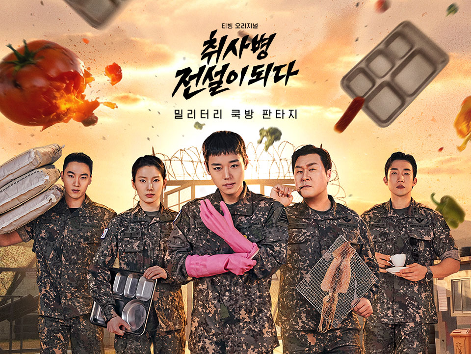 취사병 전설이 되다 | tvN