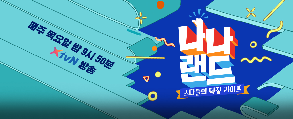 나나랜드 | tvN SHOW NO.1 K콘텐츠 채널, 즐거움엔 tvN 
