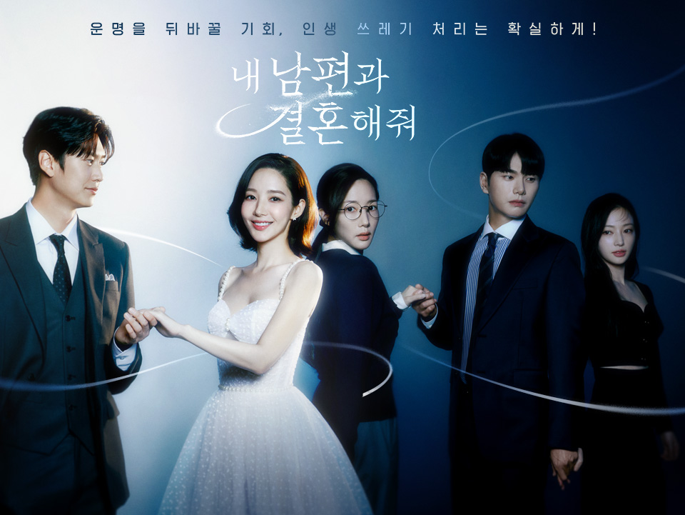 내 남편과 결혼해줘 | tvN