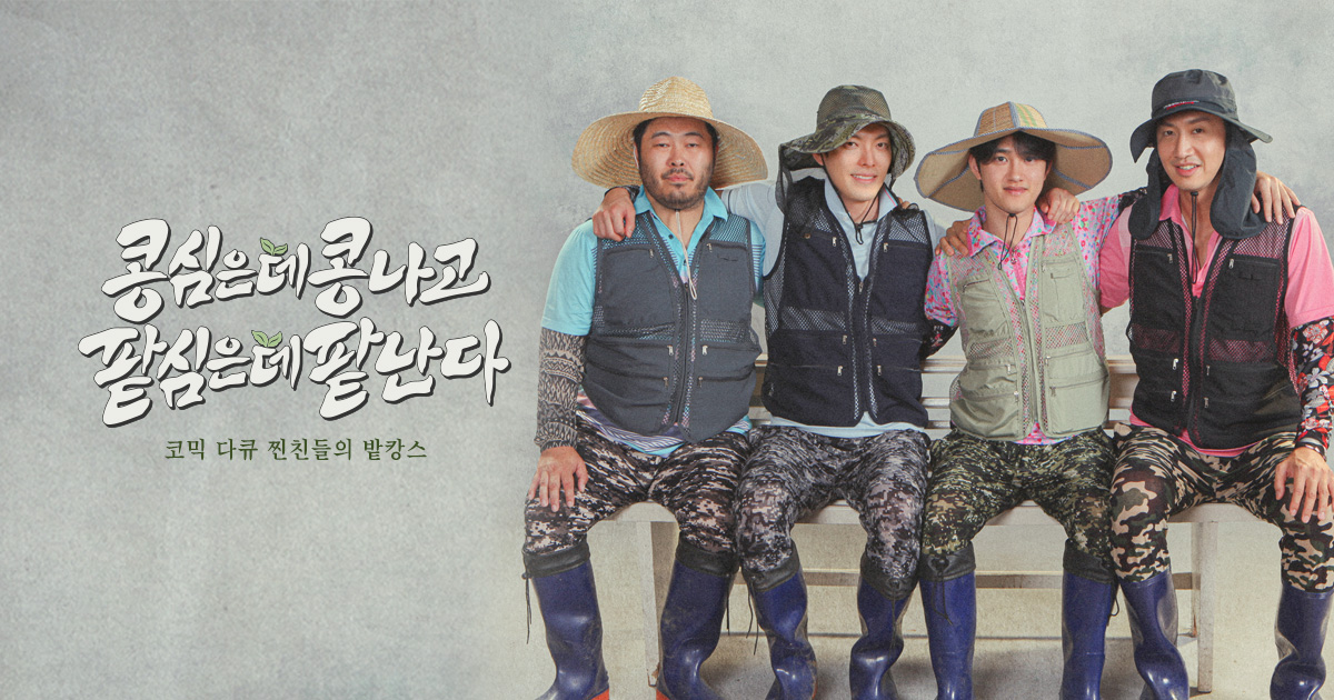 콩 심은 데 콩 나고 팥 심은 데 팥 난다 (콩콩팥팥) - tvN - CJ ENM