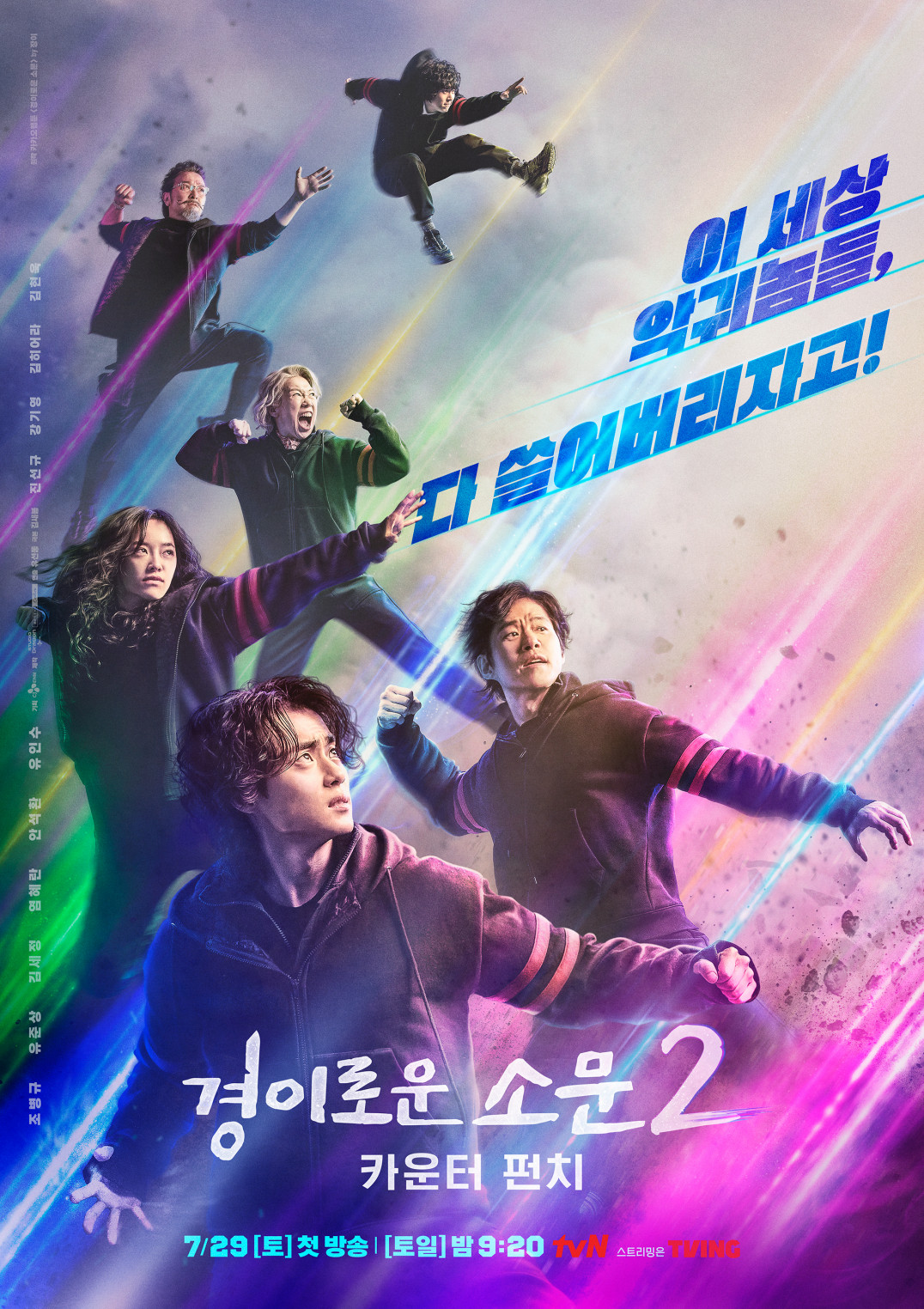 경이로운소문2-메인포스터
