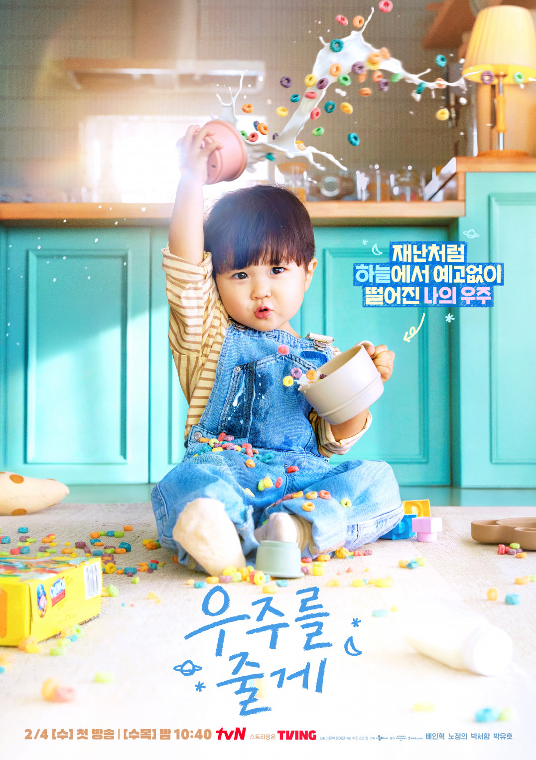 CJ ENM tvN 로맨스 코미디 드라마 우주를 줄게 배인혁,노정의,박서함 