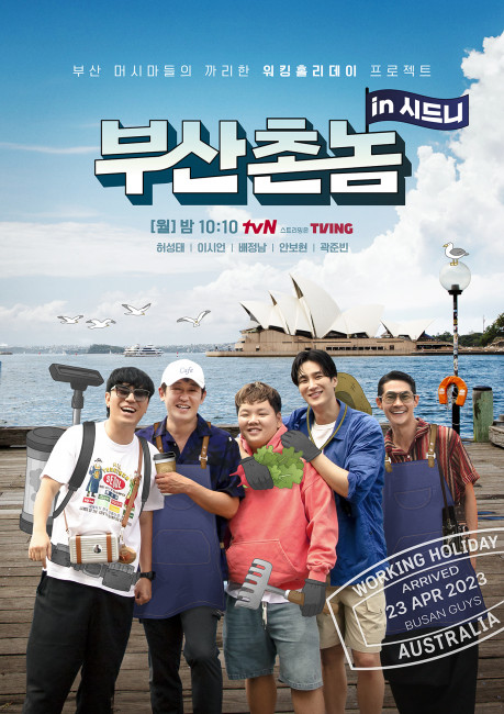 부산촌놈 in 시드니 | tvN 