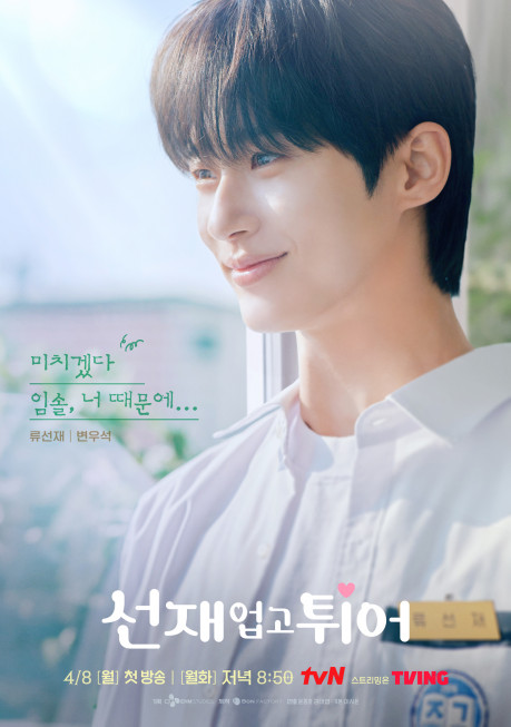 선재 업고 튀어 | tvN