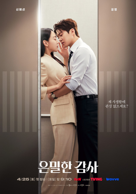 은밀한 감사 | tvN