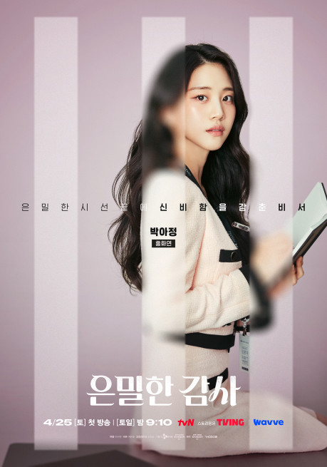 은밀한 감사 | tvN 은밀한 감사