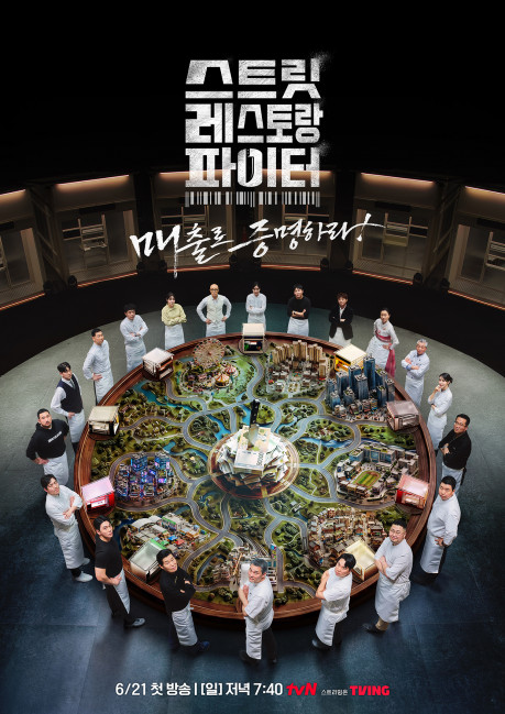 스트릿 레스토랑 파이터 | tvN