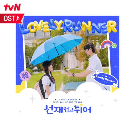 선재 업고 튀어 OST | tvN